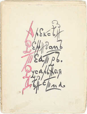[Ремизов А., автограф?]. Ремизов А. Сочинения. [В 8 т. Т. 1–8]. СПб.: Сирин, 1910–1912.